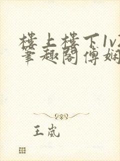 楼上楼下1v2笔趣阁傅娴翎