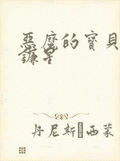 恶魔的宝贝 七镰星