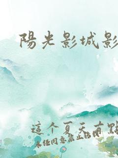 阳光影城影讯