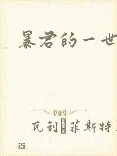 暴君的一世罪妃