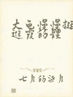 大龟慢慢挺进王进霞的体