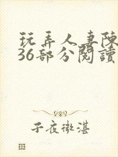 玩弄人妻陈静第36部分阅读