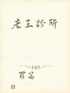老王诊所