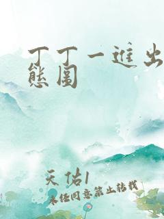 丁丁一进出6动态图