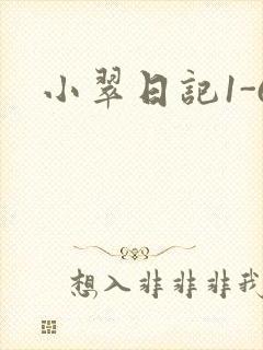 小翠日记1-6