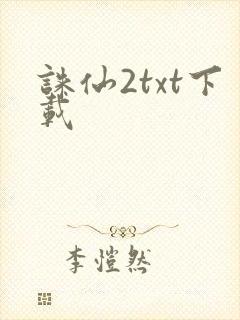 诛仙2txt下载