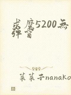 求魔5200无弹窗