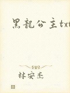黑龙公主txt