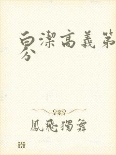 白洁高义第7部分