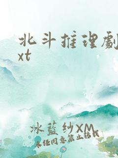 北斗推理剧场txt