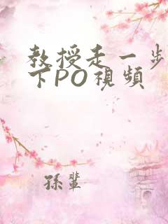 教授走一步撞一下PO视频