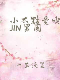 小不点爱吃肉混JIN男团