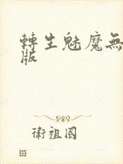 转生魅魔无删减版