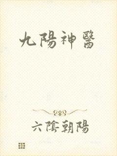 九阳神医