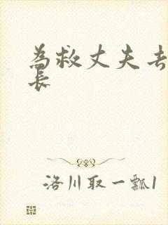 为救丈夫去陪局长