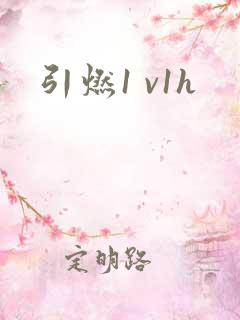 引燃1 v1h