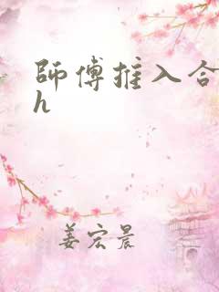 师傅推入合欢丸h