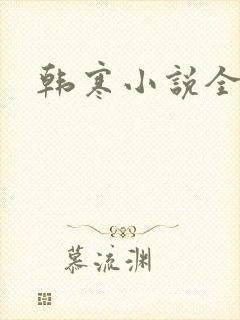 韩寒小说全集