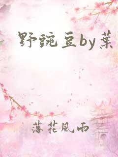 野豌豆by叶叶