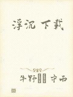 浮沉 下载