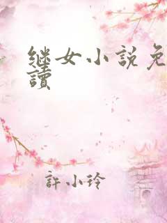 继女小说免费阅读