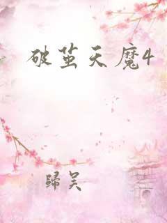 破茧天魔4
