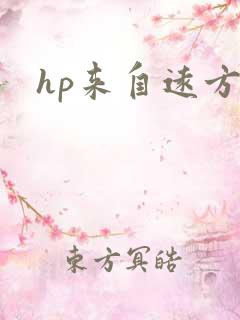 hp来自远方