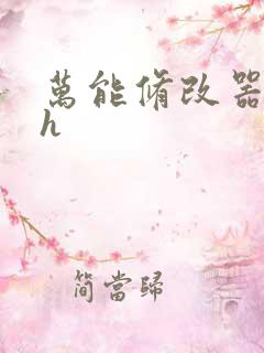 万能修改器系统h