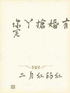 你丫抢婚有完没完