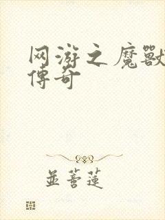 网游之魔兽猎人传奇