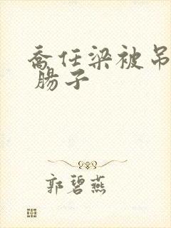 乔任梁被吊图片 肠子