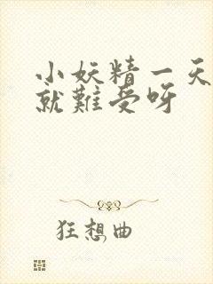 小妖精一天不做就难受呀