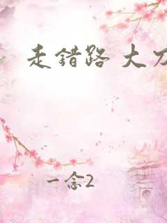 走错路 大刀滟