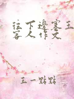 往下边塞玉器见客人作文