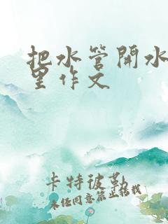 把水管开水放B里作文