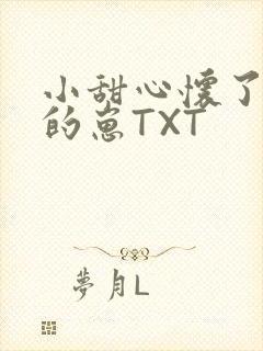 小甜心怀了竹马的崽TXT