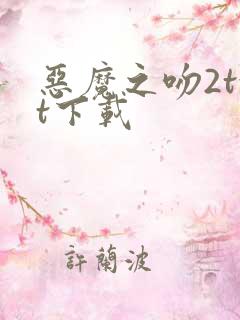 恶魔之吻2txt下载