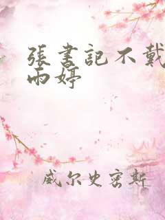 张书记不戴套杨雨婷