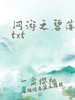 网游之碧落黄泉txt