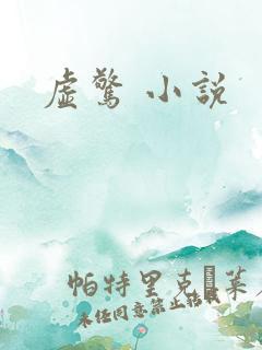 虚惊 小说