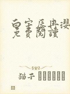 白宇辰冉璎全文免费阅读