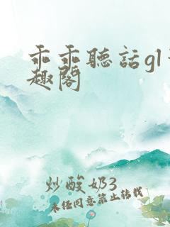 乖乖听话gl笔趣阁