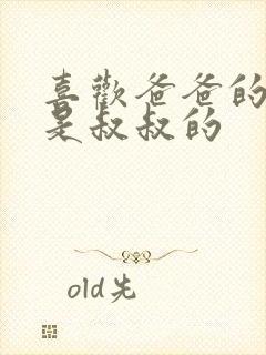 喜欢爸爸的C还是叔叔的