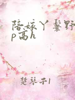 陪嫁丫鬟野外np高h