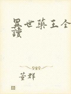 异世药王全文阅读