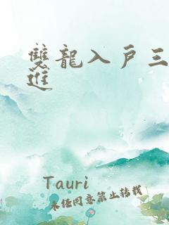 双龙入户三口齐进