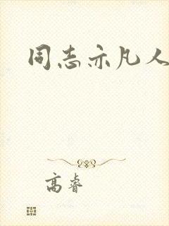 同志亦凡人论坛