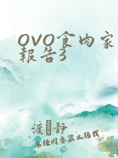 OVO食肉家取报告3