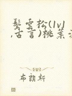 鬓云松(1v1,古言)桃叶渡闻冷絮