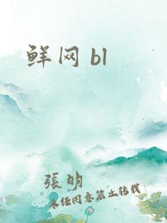 鲜网 bl